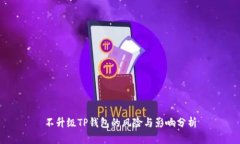 不升级TP钱包的风险与影响
