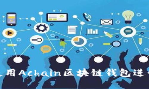 如何使用Achain区块链钱包进行转账