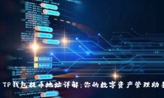  TP钱包提币地址详解：你