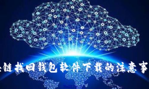 全面解析区块链找回钱包软件下载的注意事项与安全指南