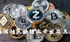 TP钱包在何种区块链上开发