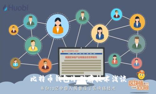 比特币钱包冷储存技术浅谈