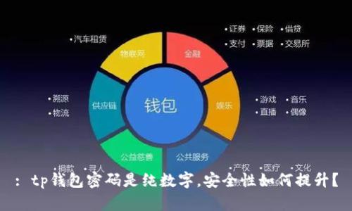 : tp钱包密码是纯数字，安全性如何提升？