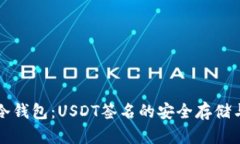 货币冷钱包：USDT签名的安