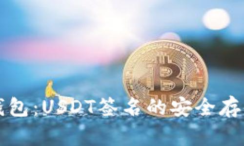货币冷钱包：USDT签名的安全存储与管理