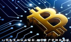 tp钱包里的社区解析：数字
