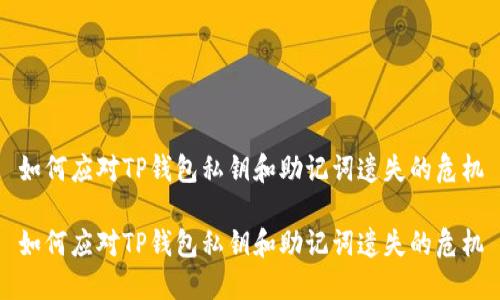 如何应对TP钱包私钥和助记词遗失的危机

如何应对TP钱包私钥和助记词遗失的危机