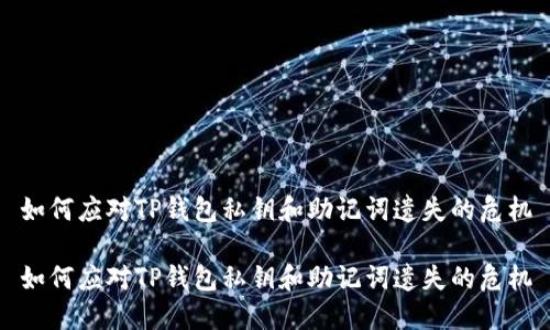 如何应对TP钱包私钥和助记词遗失的危机

如何应对TP钱包私钥和助记词遗失的危机