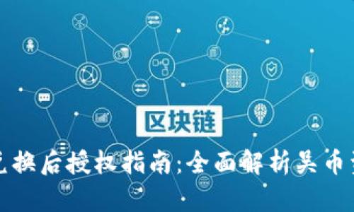TP钱包兑换后授权指南：全面解析吴币资产管理
