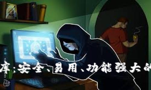 以太坊钱包生成类库：安全、易用、功能强大的数字资产管理工具