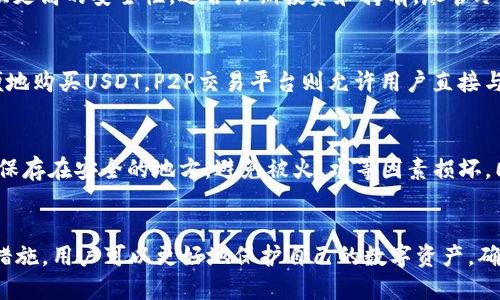 biao tiUSDT比较安全的钱包推荐与使用指南/biao ti

USDT, 钱包, 安全性/guanjianci

引言
随着加密货币的兴起，USDT（泰达币）作为一种与美元挂钩的稳定币，越来越受到投资者的青睐。为了安全地管理和存储USDT，选择一个安全的钱包变得至关重要。本文将详细介绍USDT的几种钱包类型及其安全性，帮助用户在众多选项中做出合理的选择。

USDT钱包类型概述
USDT钱包主要可以分为三种类型：热钱包、冷钱包和纸钱包。热钱包连接互联网，方便用户进行交易，但相对安全性较低；冷钱包则不连接互联网，安全性更高；纸钱包是一种离线存储方式，使用简单，但不够灵活。

热钱包的安全性
热钱包是指那些在线的钱包，用户可以通过浏览器或应用程序直接访问，它们的优点是使用方便，适合频繁交易的用户。然而，由于热钱包始终连接到互联网，它们相对容易成为黑客攻击的目标。因此，在使用热钱包时，用户需要确保采取额外的安全措施，例如使用双因素认证、定期检查账户活动等。

冷钱包的优势
冷钱包是一种离线存储的解决方案，通常以USB设备或硬件设备的形式存在。这类钱包的最大优点是安全性极高，因为它们不连接互联网，黑客无法随意访问。对于长期投资者或持有大量USDT的用户而言，冷钱包是更为推荐的选项。此外，一些冷钱包还提供备份恢复功能，确保用户在设备丢失或损坏的情况下仍能恢复资产。

纸钱包的使用
纸钱包是一种创建公钥和私钥的打印形式，这项技术在安全性方面也有其独特之处。用户可以将自己的私钥和公钥打印在纸上，存放在安全的地方，完全避免了在线攻击的风险。然而，纸钱包带来的问题主要是易丢失和易损坏，因此用户在使用时需要非常小心，确保保存得当，并定期检查纸质存储的安全状态。

选择合适的钱包
选择USDT钱包时，用户应考虑自己的需求和风险承受能力。如果你是一个经常进行交易的用户，热钱包或许更适合你；而如果你是长期持有者，冷钱包则更为理想。同时用户还应查看钱包提供的安全功能，例如多重签名支持、备份方案等。这些因素都会影响钱包使用的安全性和便捷性。

常见问题解答

1. USDT如何保证其价值的稳定性？
USDT（Tether）作为一种稳定币，其价值与美元挂钩，理论上应该保持1:1的兑换比例。USDT的稳定性主要依靠Tether公司持有的美元储备来支撑。每发行一个USDT，Tether公司都会对应存入一美元，这种机制理论上可以保证用户在需要时，随时以1:1的比例将其兑换为美元。然而，市场对其透明度和储备金的质疑，使得USDT的稳定性有一定隐患，特别是在市场波动较大时，这一点尤为重要。

2. 如何确保钱包安全？
确保钱包安全的关键在于多方面的安全措施。首先，用户应选择信誉良好的钱包服务提供商。其次，启用双因素认证（2FA）是保护账户的有效方式。此外，用户应定期备份钱包数据，密码使用复杂且安全。对于冷钱包用户，确保在安全的环境中保存设备，并妥善管理私钥。另外，定期检查账户活动也有助于及时发现并防范潜在的安全风险。

3. 热钱包和冷钱包的比较
热钱包的吸引力在于其交易的便捷性，用户可以随时随地进行操作，尤其适合日常交易和小额交易。然而，由于其连接互联网的特性，安全性相对较低。相比之下，冷钱包则提供更高的安全性，适合长期投资和持有。尽管冷钱包在使用时稍显笨重，但对于大额或长期持有的用户来说，这是保护资产的理想选择。最终，选择哪种钱包应该根据个人的交易习惯和风险接受度来定。

4. 我应该使用哪个平台来购买USDT？
购买USDT的平台主要包括加密货币交易所和P2P交易平台。较大的交易所如Binance、Coinbase和Huobi等，提供了相对安全的交易环境，并支持多种支付方式，用户可以方便地购买USDT。P2P交易平台则允许用户直接与其他用户交易，可以使用银行转账或其他付款方式，但选择时需要确保对方的信誉。在选用平台时，建议先仔细了解平台的用户反馈和交易安全性。

5. 使用纸钱包的注意事项
使用纸钱包时，需要注意几个关键点。首先，确保纸钱包的生成是在一个安全的环境中进行，使用离线软件来创建密钥，以防止信息泄露。此外，纸钱包一旦生成后，请务必将其保存在安全的地方，避免被火、水等因素损坏。同时，建议在创建纸钱包时，用户可以通过多份备份的方式降低丢失的风险，确保至少有一个副本安全地存放在另一个地方。

总结
在选择USDT钱包时，用户需要综合考虑安全性与使用便利性。热钱包适合频繁交易的用户，而冷钱包和纸钱包则更适合长期持有的投资者。通过理解每种钱包的特性及安全措施，用户可以更好地保护自己的数字资产，确保在资本投资中降低风险并获取收益。