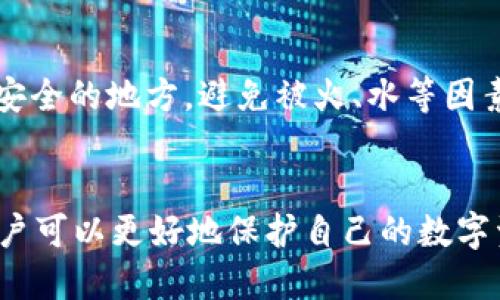 biao tiUSDT比较安全的钱包推荐与使用指南/biao ti

USDT, 钱包, 安全性/guanjianci

引言
随着加密货币的兴起，USDT（泰达币）作为一种与美元挂钩的稳定币，越来越受到投资者的青睐。为了安全地管理和存储USDT，选择一个安全的钱包变得至关重要。本文将详细介绍USDT的几种钱包类型及其安全性，帮助用户在众多选项中做出合理的选择。

USDT钱包类型概述
USDT钱包主要可以分为三种类型：热钱包、冷钱包和纸钱包。热钱包连接互联网，方便用户进行交易，但相对安全性较低；冷钱包则不连接互联网，安全性更高；纸钱包是一种离线存储方式，使用简单，但不够灵活。

热钱包的安全性
热钱包是指那些在线的钱包，用户可以通过浏览器或应用程序直接访问，它们的优点是使用方便，适合频繁交易的用户。然而，由于热钱包始终连接到互联网，它们相对容易成为黑客攻击的目标。因此，在使用热钱包时，用户需要确保采取额外的安全措施，例如使用双因素认证、定期检查账户活动等。

冷钱包的优势
冷钱包是一种离线存储的解决方案，通常以USB设备或硬件设备的形式存在。这类钱包的最大优点是安全性极高，因为它们不连接互联网，黑客无法随意访问。对于长期投资者或持有大量USDT的用户而言，冷钱包是更为推荐的选项。此外，一些冷钱包还提供备份恢复功能，确保用户在设备丢失或损坏的情况下仍能恢复资产。

纸钱包的使用
纸钱包是一种创建公钥和私钥的打印形式，这项技术在安全性方面也有其独特之处。用户可以将自己的私钥和公钥打印在纸上，存放在安全的地方，完全避免了在线攻击的风险。然而，纸钱包带来的问题主要是易丢失和易损坏，因此用户在使用时需要非常小心，确保保存得当，并定期检查纸质存储的安全状态。

选择合适的钱包
选择USDT钱包时，用户应考虑自己的需求和风险承受能力。如果你是一个经常进行交易的用户，热钱包或许更适合你；而如果你是长期持有者，冷钱包则更为理想。同时用户还应查看钱包提供的安全功能，例如多重签名支持、备份方案等。这些因素都会影响钱包使用的安全性和便捷性。

常见问题解答

1. USDT如何保证其价值的稳定性？
USDT（Tether）作为一种稳定币，其价值与美元挂钩，理论上应该保持1:1的兑换比例。USDT的稳定性主要依靠Tether公司持有的美元储备来支撑。每发行一个USDT，Tether公司都会对应存入一美元，这种机制理论上可以保证用户在需要时，随时以1:1的比例将其兑换为美元。然而，市场对其透明度和储备金的质疑，使得USDT的稳定性有一定隐患，特别是在市场波动较大时，这一点尤为重要。

2. 如何确保钱包安全？
确保钱包安全的关键在于多方面的安全措施。首先，用户应选择信誉良好的钱包服务提供商。其次，启用双因素认证（2FA）是保护账户的有效方式。此外，用户应定期备份钱包数据，密码使用复杂且安全。对于冷钱包用户，确保在安全的环境中保存设备，并妥善管理私钥。另外，定期检查账户活动也有助于及时发现并防范潜在的安全风险。

3. 热钱包和冷钱包的比较
热钱包的吸引力在于其交易的便捷性，用户可以随时随地进行操作，尤其适合日常交易和小额交易。然而，由于其连接互联网的特性，安全性相对较低。相比之下，冷钱包则提供更高的安全性，适合长期投资和持有。尽管冷钱包在使用时稍显笨重，但对于大额或长期持有的用户来说，这是保护资产的理想选择。最终，选择哪种钱包应该根据个人的交易习惯和风险接受度来定。

4. 我应该使用哪个平台来购买USDT？
购买USDT的平台主要包括加密货币交易所和P2P交易平台。较大的交易所如Binance、Coinbase和Huobi等，提供了相对安全的交易环境，并支持多种支付方式，用户可以方便地购买USDT。P2P交易平台则允许用户直接与其他用户交易，可以使用银行转账或其他付款方式，但选择时需要确保对方的信誉。在选用平台时，建议先仔细了解平台的用户反馈和交易安全性。

5. 使用纸钱包的注意事项
使用纸钱包时，需要注意几个关键点。首先，确保纸钱包的生成是在一个安全的环境中进行，使用离线软件来创建密钥，以防止信息泄露。此外，纸钱包一旦生成后，请务必将其保存在安全的地方，避免被火、水等因素损坏。同时，建议在创建纸钱包时，用户可以通过多份备份的方式降低丢失的风险，确保至少有一个副本安全地存放在另一个地方。

总结
在选择USDT钱包时，用户需要综合考虑安全性与使用便利性。热钱包适合频繁交易的用户，而冷钱包和纸钱包则更适合长期持有的投资者。通过理解每种钱包的特性及安全措施，用户可以更好地保护自己的数字资产，确保在资本投资中降低风险并获取收益。