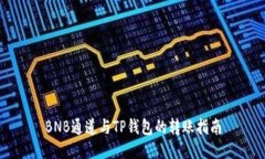 BNB通道与TP钱包的转账指南