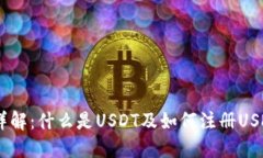 USDT详解：什么是USDT及如何