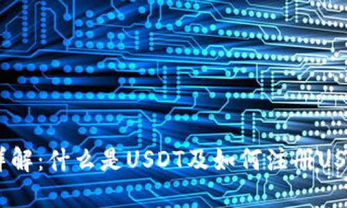 USDT详解：什么是USDT及如何注册USDT钱包