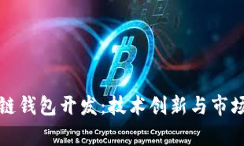 赣州区块链钱包开发：技术创新与市场前景分析
