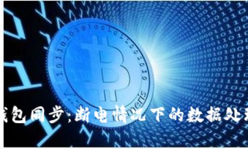 比特币钱包同步：断电情况下的数据处理与恢复