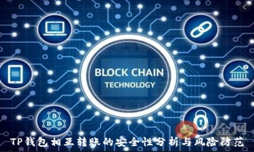   
TP钱包相互转账的安全性分析与风险防范