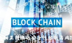   TP钱包相互转账的安全性