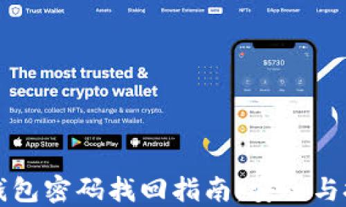 
比特币钱包密码找回指南：安全与技巧并重