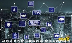 比特币钱包密码找回指南