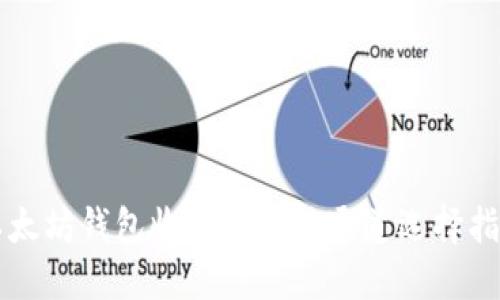 以太坊钱包收款的最佳通道选择指南