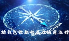 以太坊钱包收款的最佳通