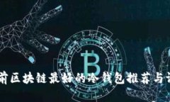 目前区块链最好的冷钱包