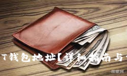 如何获得USDT钱包地址？详细指南与常见问题解答