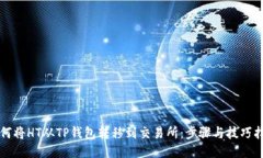 如何将HT从TP钱包转移到交