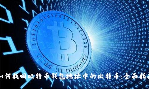 如何找回比特币钱包地址中的比特币：全面指南