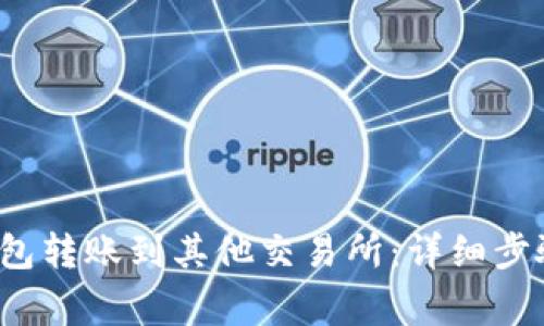  如何从TP钱包转账到其他交易所：详细步骤与注意事项