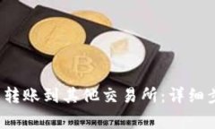  如何从TP钱包转账到其他