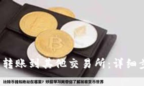  如何从TP钱包转账到其他交易所：详细步骤与注意事项