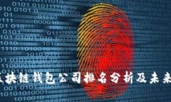 2023年区块链钱包公司排名