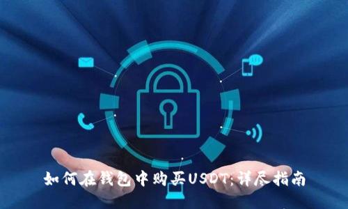 如何在钱包中购买USDT：详尽指南