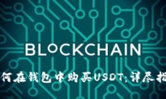 如何在钱包中购买USDT：详