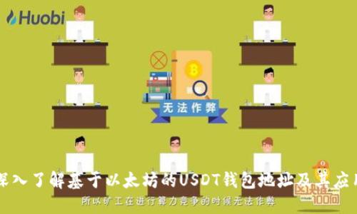 深入了解基于以太坊的USDT钱包地址及其应用