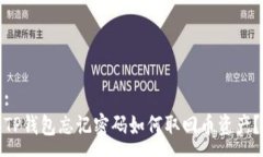 :TP钱包忘记密码如何取回