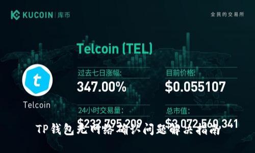TP钱包无网络确认问题解决指南