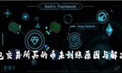TP钱包交易所买的币未到账