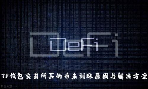 TP钱包交易所买的币未到账原因与解决方案