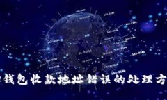 TP钱包收款地址错误的处理