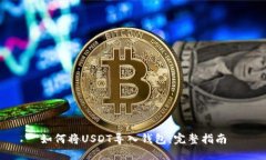 如何将USDT导入钱包：完整