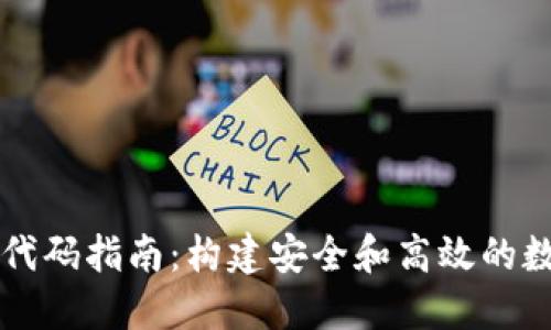 区块链钱包开发代码指南：构建安全和高效的数字资产管理工具