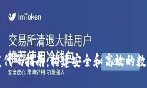 区块链钱包开发代码指南：构建安全和高效的数字资产管理工具