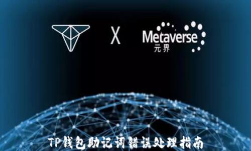 
TP钱包助记词错误处理指南