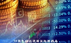 TP钱包助记词错误处理指南