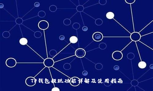 TP钱包提现功能详解及使用指南