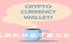 TP钱包提现功能详解及使用